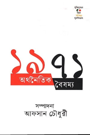 ১৯৭১ অর্থনৈতিক বৈষম্য